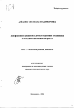 Автореферат по психологии на тему «Конфликтная динамика детско-взрослых отношений в младшем школьном возрасте», специальность ВАК РФ 19.00.13 - Психология развития, акмеология