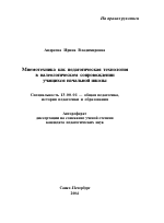 Автореферат по педагогике на тему «Мнемотехника как педагогическая технология в валеологическом сопровождении учащихся начальной школы», специальность ВАК РФ 13.00.01 - Общая педагогика, история педагогики и образования