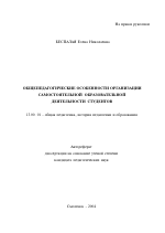 Автореферат по педагогике на тему «Общепедагогические особенности организации самостоятельной образовательной деятельности студентов», специальность ВАК РФ 13.00.01 - Общая педагогика, история педагогики и образования