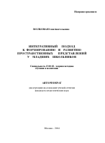 Автореферат по педагогике на тему «Интегративный подход к формированию и развитию пространственных представлений у младших школьников», специальность ВАК РФ 13.00.02 - Теория и методика обучения и воспитания (по областям и уровням образования)