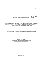 Автореферат по педагогике на тему «Инновационные компоненты ориентации учащихся на профессии математической направленности в процессе обучения информатике», специальность ВАК РФ 13.00.01 - Общая педагогика, история педагогики и образования