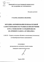 Автореферат по педагогике на тему «Методика формирования познавательной самостоятельности учащихся при изучении курса технологии в средней школе», специальность ВАК РФ 13.00.02 - Теория и методика обучения и воспитания (по областям и уровням образования)