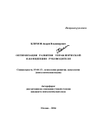 Автореферат по психологии на тему «Оптимизация развития управленческой Я-концепции руководителя», специальность ВАК РФ 19.00.13 - Психология развития, акмеология