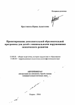 Автореферат по педагогике на тему «Проектирование дополнительной образовательной программы для детей с минимальными нарушениями психического развития», специальность ВАК РФ 13.00.01 - Общая педагогика, история педагогики и образования