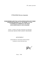 Автореферат по педагогике на тему «Повышение качества математической подготовки ориентированных на обучение в вузе старшеклассников в системе дополнительного образования», специальность ВАК РФ 13.00.02 - Теория и методика обучения и воспитания (по областям и уровням образования)