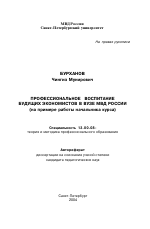 Автореферат по педагогике на тему «Профессиональное воспитание будущих экономистов в вузе МВД России», специальность ВАК РФ 13.00.08 - Теория и методика профессионального образования