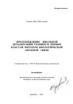 Автореферат по психологии на тему «Предупреждение школьной дезадаптации учащихся первых классов методом биологической обратной связи», специальность ВАК РФ 19.00.07 - Педагогическая психология