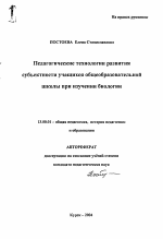 Автореферат по педагогике на тему «Педагогические технологии развития субъектности учащихся общеобразовательной школы при изучении биологии», специальность ВАК РФ 13.00.01 - Общая педагогика, история педагогики и образования