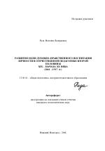 Автореферат по педагогике на тему «Развитие идеи духовно-нравственного воспитания личности в отечественной педагогике второй половины XIX-начала XX века», специальность ВАК РФ 13.00.01 - Общая педагогика, история педагогики и образования