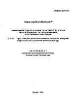 Автореферат по педагогике на тему «Повышение результативности техники бросков в вольной борьбе с использованием электромиостимуляции», специальность ВАК РФ 13.00.04 - Теория и методика физического воспитания, спортивной тренировки, оздоровительной и адаптивной физической культуры