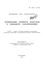 Автореферат по педагогике на тему «Формирование готовности подростков к социальному самоопределению», специальность ВАК РФ 13.00.02 - Теория и методика обучения и воспитания (по областям и уровням образования)