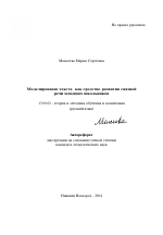 Автореферат по педагогике на тему «Моделирование текста как средство развития связной речи младших школьников», специальность ВАК РФ 13.00.02 - Теория и методика обучения и воспитания (по областям и уровням образования)