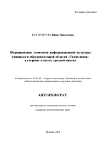 Автореферат по педагогике на тему «Формирование элементов информационной культуры учащихся в образовательной области "Технология" в старших классах средней школы», специальность ВАК РФ 13.00.02 - Теория и методика обучения и воспитания (по областям и уровням образования)