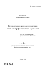 Автореферат по педагогике на тему «Целеполагание в процессе модернизации начального профессионального образования», специальность ВАК РФ 13.00.08 - Теория и методика профессионального образования