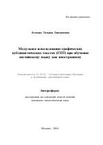 Автореферат по педагогике на тему «Модульное использование графических публицистических текстов (ГПТ) при обучении английскому языку как иностранному», специальность ВАК РФ 13.00.02 - Теория и методика обучения и воспитания (по областям и уровням образования)