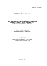 Автореферат по педагогике на тему «Формирование толерантности у учащихся общеобразовательных учреждений в процессе обучения истории», специальность ВАК РФ 13.00.01 - Общая педагогика, история педагогики и образования