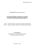 Автореферат по педагогике на тему «Проектирование учебных словарей по педагогическим дисциплинам», специальность ВАК РФ 13.00.01 - Общая педагогика, история педагогики и образования