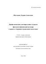 Автореферат по педагогике на тему «Профессиональное самоопределение студентов факультета физической культуры в процессе спортивно-музыкальной подготовки», специальность ВАК РФ 13.00.08 - Теория и методика профессионального образования