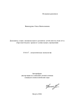 Автореферат по психологии на тему «Динамика социо-эмоционального развития детей шести-семи лет в образовательном процессе дошкольных учреждений», специальность ВАК РФ 19.00.07 - Педагогическая психология