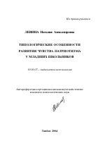 Автореферат по психологии на тему «Типологические особенности развития чувства патриотизма у младших школьников», специальность ВАК РФ 19.00.07 - Педагогическая психология