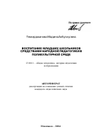 Автореферат по педагогике на тему «Воспитание младших школьников средствами народной педагогики в поликультурной среде», специальность ВАК РФ 13.00.01 - Общая педагогика, история педагогики и образования