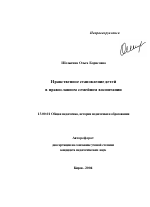 Автореферат по педагогике на тему «Нравственное становление детей в православном семейном воспитании», специальность ВАК РФ 13.00.01 - Общая педагогика, история педагогики и образования