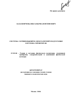 Автореферат по педагогике на тему «Система соревнований в многолетней подготовке бегунов-спринтеров», специальность ВАК РФ 13.00.04 - Теория и методика физического воспитания, спортивной тренировки, оздоровительной и адаптивной физической культуры