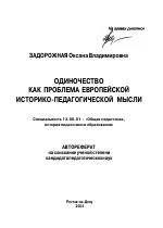 Автореферат по педагогике на тему «Одиночество как проблема Европейской историко-педагогической мысли», специальность ВАК РФ 13.00.01 - Общая педагогика, история педагогики и образования