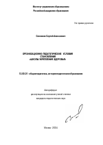 Автореферат по педагогике на тему «Организационно-педагогические условия становления "школы укрепления здоровья"», специальность ВАК РФ 13.00.01 - Общая педагогика, история педагогики и образования