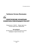 Автореферат по педагогике на тему «Теоретические концепции коммуникативной дидактики ФРГ», специальность ВАК РФ 13.00.01 - Общая педагогика, история педагогики и образования