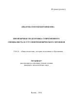 Автореферат по педагогике на тему «Иноязычная подготовка современного специалиста в ССУЗ нефтехимического профиля», специальность ВАК РФ 13.00.01 - Общая педагогика, история педагогики и образования