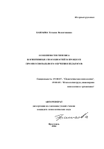 Автореферат по психологии на тему «Особенности генезиса когнитивных способностей в процессе профессионального обучения педагогов», специальность ВАК РФ 19.00.07 - Педагогическая психология