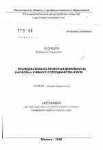 Автореферат по педагогике на тему «Исследовательско-проектная деятельность как форма учебного сотрудничества», специальность ВАК РФ 13.00.01 - Общая педагогика, история педагогики и образования