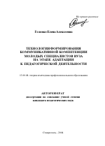 Автореферат по педагогике на тему «Технология формирования коммуникативной компетенции молодых специалистов вуза на этапе адаптации к педагогической деятельности», специальность ВАК РФ 13.00.08 - Теория и методика профессионального образования