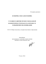 Автореферат по педагогике на тему «Условия развития профессиональной компетентности педагога в процессе повышения квалификации», специальность ВАК РФ 13.00.01 - Общая педагогика, история педагогики и образования