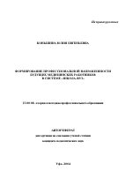 Автореферат по педагогике на тему «Формирование профессиональной направленности будущих медицинских работников в системе "школа-вуз"», специальность ВАК РФ 13.00.08 - Теория и методика профессионального образования