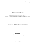 Автореферат по психологии на тему «Социально-психологические факторы профессиональной социализации работающих студентов гуманитарных специальностей», специальность ВАК РФ 19.00.05 - Социальная психология