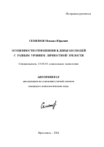 Автореферат по психологии на тему «Особенности отношения к деньгам людей с разным уровнем личностной зрелости», специальность ВАК РФ 19.00.05 - Социальная психология