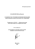 Автореферат по психологии на тему «Особенности строения и функционирования ментальной модели партнера по общению», специальность ВАК РФ 19.00.01 - Общая психология, психология личности, история психологии