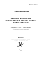 Автореферат по педагогике на тему «Технология формирования логико-понятийной культуры учащихся на уроке литературы», специальность ВАК РФ 13.00.02 - Теория и методика обучения и воспитания (по областям и уровням образования)