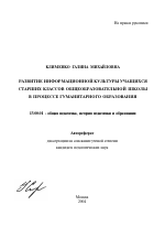 Автореферат по педагогике на тему «Развитие информационной культуры учащихся старших классов общеобразовательной школы в процессе гуманитарного образования», специальность ВАК РФ 13.00.01 - Общая педагогика, история педагогики и образования