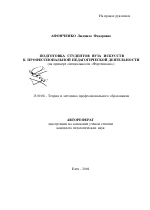 Автореферат по педагогике на тему «Подготовка студентов вуза искусств к профессиональной педагогической деятельности», специальность ВАК РФ 13.00.08 - Теория и методика профессионального образования