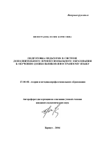 Автореферат по педагогике на тему «Подготовка педагогов в системе дополнительного профессионального образования к обучению дошкольников иностранному языку», специальность ВАК РФ 13.00.08 - Теория и методика профессионального образования