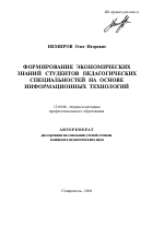 Автореферат по педагогике на тему «Формирование экономических знаний студентов педагогических специальностей на основе информационных технологий», специальность ВАК РФ 13.00.08 - Теория и методика профессионального образования