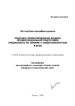 Автореферат по педагогике на тему «Практико-ориентированная модель профессиональной подготовки специалиста по связям с общественностью в вузе», специальность ВАК РФ 13.00.08 - Теория и методика профессионального образования