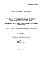 Автореферат по педагогике на тему «Формирование общей культуры будущего учителя в системе профессионально-педагогического образования», специальность ВАК РФ 13.00.08 - Теория и методика профессионального образования