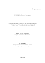 Автореферат по педагогике на тему «Формирование исследовательских умений у студентов гуманитарных колледжей», специальность ВАК РФ 13.00.01 - Общая педагогика, история педагогики и образования