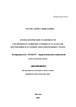 Автореферат по психологии на тему «Психологические особенности умственного развития учащихся 9-х классов, обучающихся в разных образовательных средах», специальность ВАК РФ 19.00.07 - Педагогическая психология