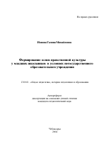 Автореферат по педагогике на тему «Формирование основ нравственной культуры у младших школьников в условиях негосударственного образовательного учреждения», специальность ВАК РФ 13.00.01 - Общая педагогика, история педагогики и образования