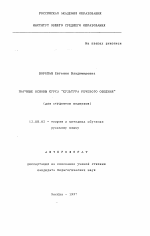 Автореферат по педагогике на тему «Научные основы курса "Культура речевого общения"», специальность ВАК РФ 13.00.02 - Теория и методика обучения и воспитания (по областям и уровням образования)